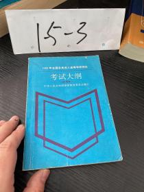 1989年全国各类成人高等学校招生考试大纲试用本