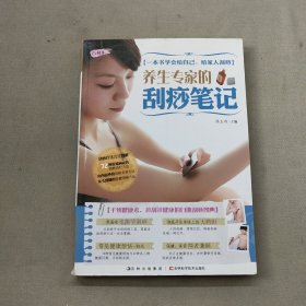 养生专家的刮痧笔记