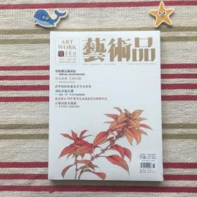 艺术品2020-11总第107期 国家艺术类核心期刊 荣宝斋