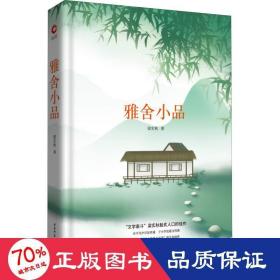 雅舍小品 中国文学名著读物 梁实秋