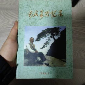 李庆寿回忆录 作者签赠 （有一页有小裂缝，不影响书品）