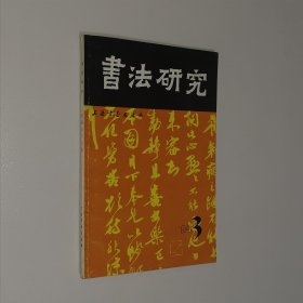 书法研究1994年第3期 总第59辑