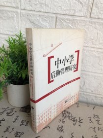 中小学后勤管理研究