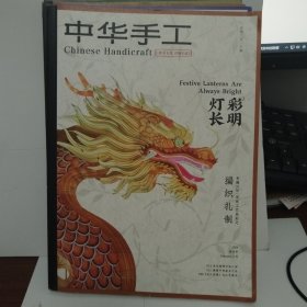 中华手工杂志2024年（2/4/6/8/10）5本合售。（双月刊）