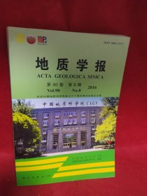 地质学报 第90卷 第8期