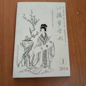 红楼梦学刊 2014年1