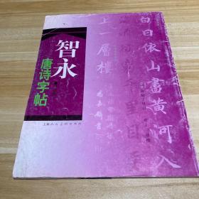 智永唐诗字帖