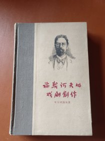 论契诃夫的戏剧创作 精装 （1960年一版一印）