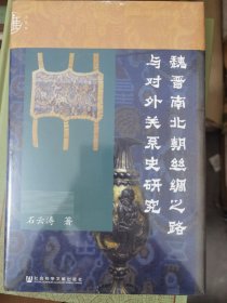 九色鹿：魏晋南北朝丝绸之路与对外关系史研究