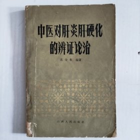 中医对肝炎肝硬化的辨证论治（书品不好，有破损水痕）