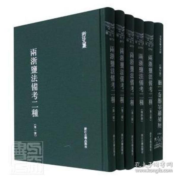 两浙盐备二种(1-6) 中国历史  新华正版