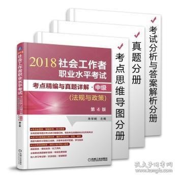 2018社会工作者职业水平考试考点精编与真题详解 中级（法规与政策）第4版