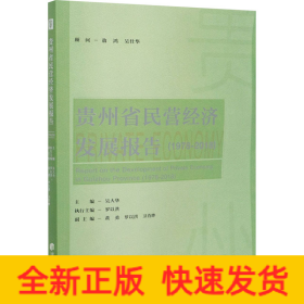 貴州省民營經(jīng)濟發(fā)展報告（1978-2018）