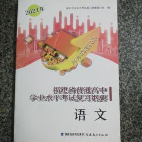 福建省普通高中学业水平考试复习纲要  语文