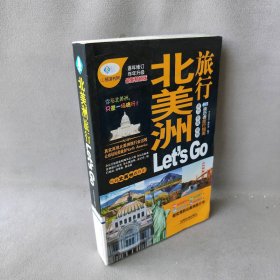 北美洲旅行-LetsGO-最新畅销版本社