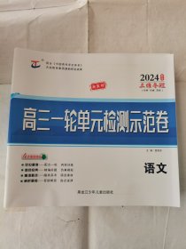 2024高三一轮单元检测示范卷语文