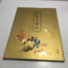 中国书画选集（2）：阴阳文图说 恭王府藏
