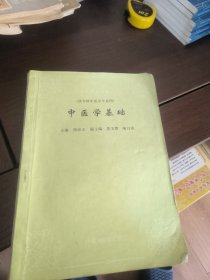 中医学基础