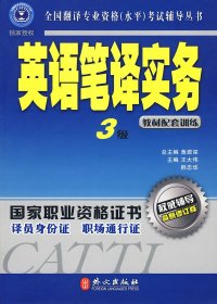 【正版】辅导丛书:英语笔译实务3级 教材配套训练 （最新修订版）9787119037554