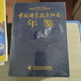 2019中国科学技术协会年鉴