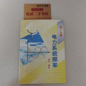 电力系统频率（第二分册）