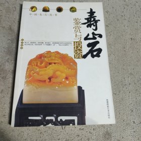 寿山石鉴赏与投资