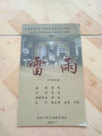纪念曹禺先生雷雨剧本发表50周年   北京人艺首演话剧雷雨50周年   雷雨    节目单