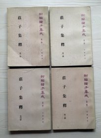 庄子集释（四册全）