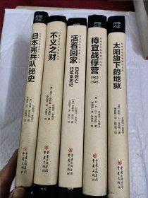 日本宪兵队秘史，不义之财，活着回家，樟宜战俘营，太阳旗下的地狱，共五册合售