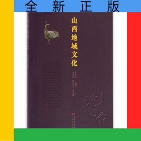 山西地域文化
