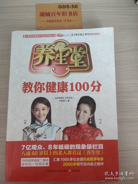 养生堂教你健康100分