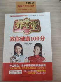 养生堂教你健康100分