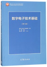 数字电子技术基础（第六版）