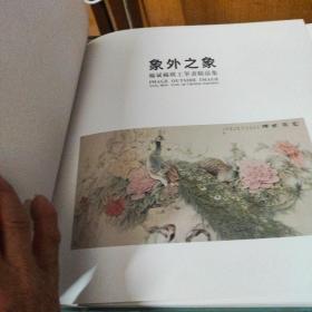 象外之象，揚斌揚琪工笔画精品集