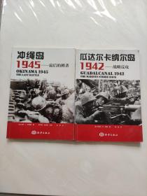 冲绳岛1945：最后的搏杀、瓜达尔卡纳尔岛1942：战略反攻 2本合售