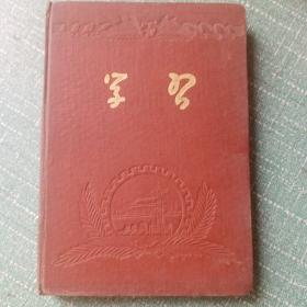1953年老日记本：[学习]另加一张选民证