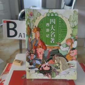 漫画版四大名著