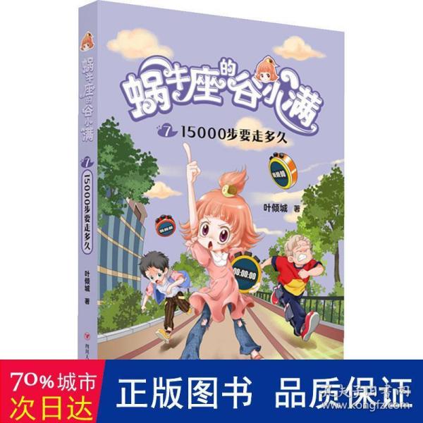 蜗牛座的谷小满7：15000步要走多久（属于“10后”的儿童文学，教孩子学会拒绝，树立正确的价值观，教会孩子换位思考，体谅他人）