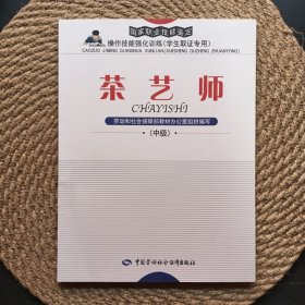 茶藝師（中級(jí)）
