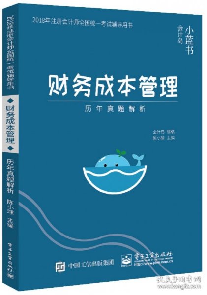 2018年注册会计师考试辅导用书 财务成本管理 历年真题解析