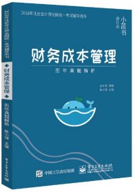 2018年注册会计师考试辅导用书 财务成本管理 历年真题解析