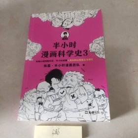 半小时漫画科学史3（混子哥新作！从地心说到相对论，半小时读懂人类如何从蒙昧走向理性。）