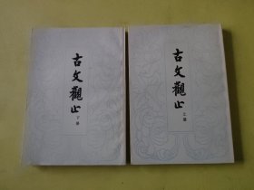 古文观止（上下）