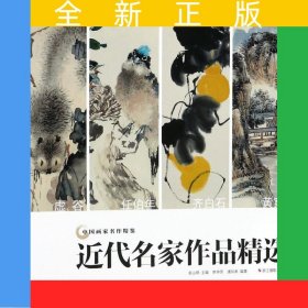 近代名家作品精選/中國畫家名作精鑒