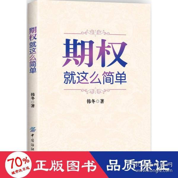 期权：就这么简单：开启中国金融市场三维时代的钥匙！最实用的期权交易工具书！