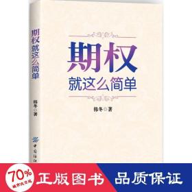 期权：就这么简单：开启中国金融市场三维时代的钥匙！最实用的期权交易工具书！