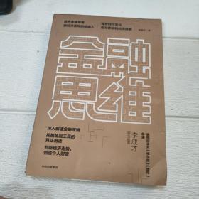 金融思维【书边有点污渍，品看图】