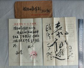 北京政法学院五·七干校介绍信 北京政法学院革命委员会