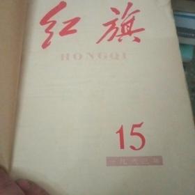 红旗杂志1963年全（3-22期）如图所示免争议【204号】