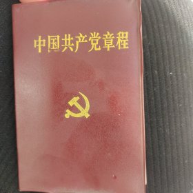 中国共产党章程(第一版一印)